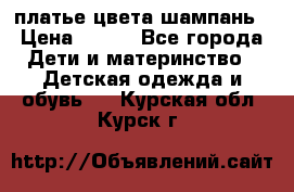 платье цвета шампань › Цена ­ 800 - Все города Дети и материнство » Детская одежда и обувь   . Курская обл.,Курск г.